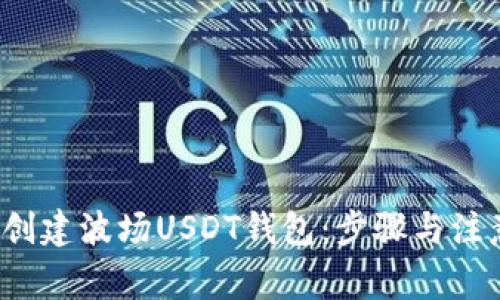  如何创建波场USDT钱包：步骤与注意事项