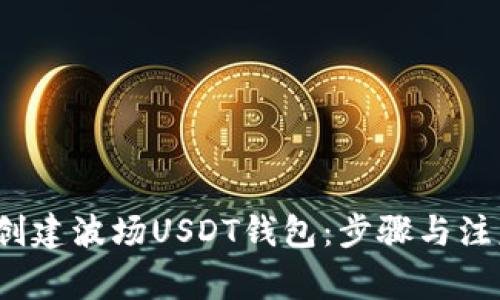  如何创建波场USDT钱包：步骤与注意事项