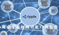 如何安全有效地修改TP钱包