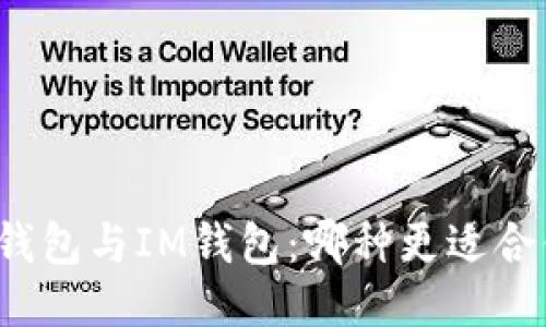 TP钱包与IM钱包：哪种更适合你？