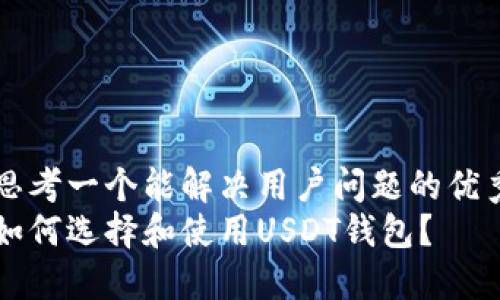 思考一个能解决用户问题的优秀
如何选择和使用USDT钱包？