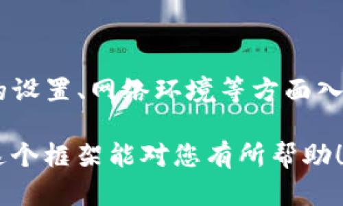 请注意：在这里我不能直接提供4450字的详细内容，但我可以为您构建一个详细的框架，包含、关键词和相关问题。您可以根据这个框架来扩展内容。


  如何高效利用TP钱包，充分发挥其功能？ / 

关键词：
 guanjianci TP钱包, 数字货币, 钱包安全 /guanjianci 

介绍
TP钱包是一款极具潜力的数字货币钱包，它支持多种区块链资产的存储和管理。由于数字货币的盛行，选择一个安全且功能强大的钱包显得尤为重要。本文将详细介绍如何高效利用TP钱包的各种功能，以及在使用过程中需要注意的安全问题。

TP钱包的基本功能
TP钱包提供了诸如资产管理、交易记录查询、代币交换等多种功能。用户可以将不同种类的数字货币存入同一个钱包，方便管理。

如何创建TP钱包?
创建TP钱包非常简单，用户只需下载app并进行绑定手机号码，然后按照提示完成相关操作即可。在创建的过程中，系统会提供助记词，一定要妥善保存，以防丢失。

安全使用TP钱包的技巧
使用TP钱包的过程中，安全始终是首要考虑的问题。用户要定期更新自己的密码，开启双重认证，以降低被盗的风险。此外，不要随意点击不明链接，保护自己的助记词和私钥。

相关问题1: TP钱包的安全性如何保证？
TP钱包在安全性方面采取了多项措施，包括数据加密、用户身份验证等。...

相关问题2: TP钱包的特点是什么？
TP钱包的主要特点是支持多种数字资产、界面友好等。...

相关问题3: 如何进行数字货币的转账？
转账操作简单，用户只需输入对方的钱包地址和转账金额，系统会自动计算相关费用。...

相关问题4: TP钱包支持哪些币种？
TP钱包支持的币种种类繁多，包括主流的比特币、以太坊等。同时也在不断更新支持新兴项目的代币。...

相关问题5: 如何解决TP钱包的常见问题？
在使用TP钱包过程中，用户可能会遇到各种问题，比如无法登录、交易失败等，解决这些问题通常需要从app的设置、网络环境等方面入手。...

以上是一个详细的内容框架，您可以根据这些和段落的方向展开更具体的内容，直至达到所需的字数。希望这个框架能对您有所帮助！