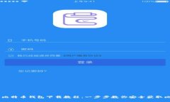 高清比特币钱包下载教程