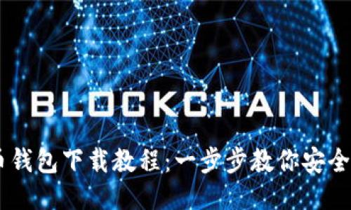 高清比特币钱包下载教程：一步步教你安全获取比特币
