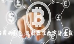 比特币好用的钱包：选择