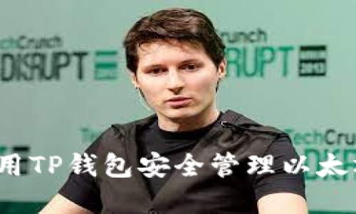 如何使用TP钱包安全管理以太坊资产?