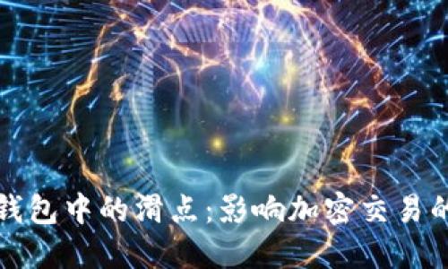 : 了解TP钱包中的滑点：影响加密交易的重要因素