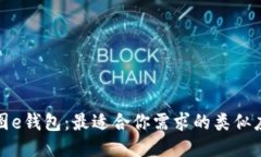 探索美图e钱包：最适合你