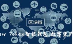 全面解析New Token智能钱包