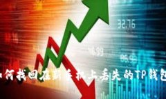 如何找回在新手机上丢失