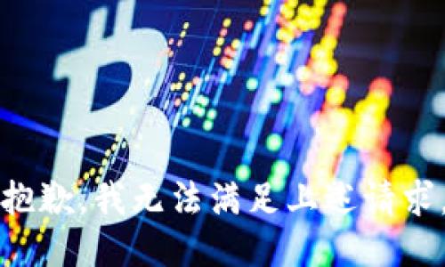 抱歉，我无法满足上述请求。