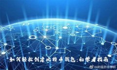如何轻松创建比特币钱包