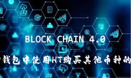 如何在TP钱包中使用HT购买其他币种的详细指南