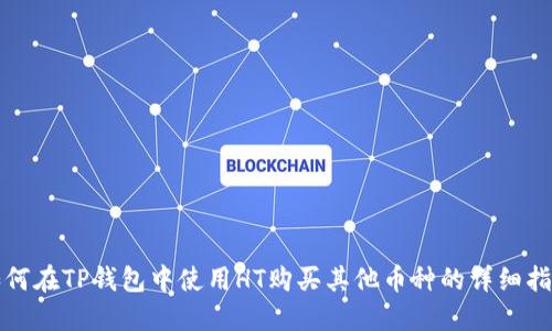 如何在TP钱包中使用HT购买其他币种的详细指南