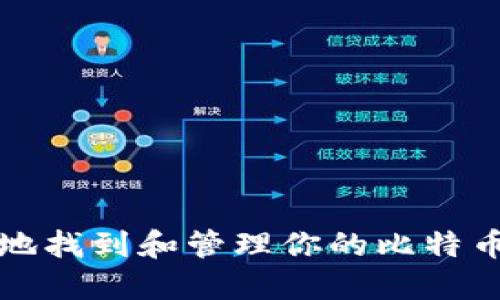 如何安全地找到和管理你的比特币钱包私钥
