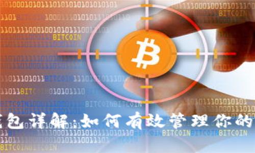 TP钱包与子钱包详解：如何有效管理你的加密数字资产