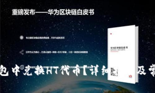 如何在TP钱包中兑换HT代币？详细指南及常见问题解答