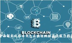 全面解析比特币钱包区块