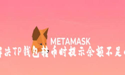 如何解决TP钱包转币时提示余额不足的问题