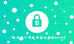 : 如何在TP钱包中安全存放