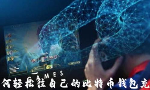 
如何轻松往自己的比特币钱包充值