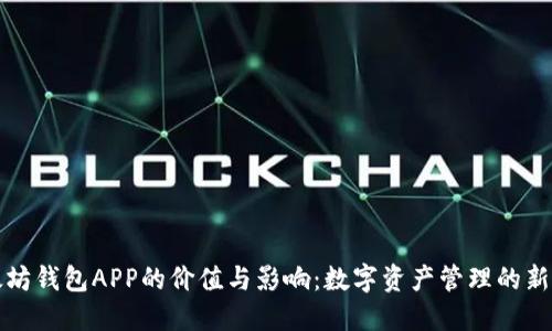以太坊钱包APP的价值与影响：数字资产管理的新时代