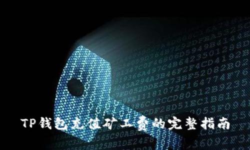 TP钱包充值矿工费的完整指南