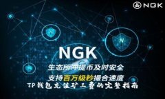 TP钱包充值矿工费的完整指