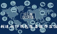如何顺利进行TP钱包改名操