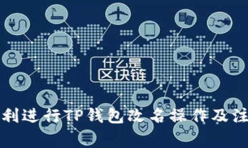 如何顺利进行TP钱包改名操作及注意事项