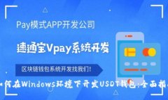 如何在Windows环境下开发