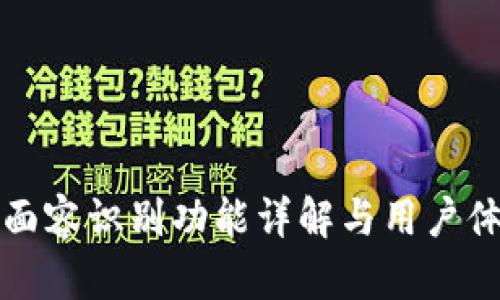 TP钱包面容识别功能详解与用户体验提升