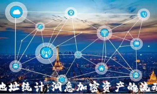 
比特币钱包地址统计：洞悉加密资产的流动性与安全性