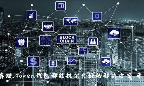 biao ti/biao ti
了解如何下载和使用最新版本的Token钱包来管理你的数字资产
Token钱包, 数字资产, 钱包下载/guanjianci

引言
随着加密货币的快速发展，数字资产的管理变得愈发重要。Token钱包作为一种流行的数字货币钱包，提供了安全、高效的方式来存储和管理各类加密货币。由于其用户友好的界面和强大的功能，Token钱包受到越来越多用户的青睐。本文将详细介绍如何下载最新版本的Token钱包，以及如何有效地使用它来管理你的数字资产。

Token钱包的特点及优势
Token钱包是一款致力于提供安全、便捷的数字资产管理解决方案。以下是Token钱包的一些主要特点和优势：
ul
  listrong安全性高：/strongToken钱包使用最新的加密技术和多层安全措施，确保用户的资产和个人信息安全。/li
  listrong多币种支持：/strongToken钱包支持多种不同的加密货币，用户可以方便地管理不同类型的资产。/li
  listrong用户友好的界面：/strong即使是新手用户也可以轻松上手，界面设计清晰直观，功能一目了然。/li
  listrong快速交易：/strong钱包内建交易功能，用户可以实时进行买卖，效率高，不会错失市场机会。/li
  listrong跨平台支持：/strongToken钱包可在多个操作系统上使用，包括桌面和移动设备，方便用户随时随地管理资产。/li
/ul

如何下载Token钱包的最新版
接下来，我们将详细介绍如何下载Token钱包的最新版。首先，用户需要访问Token钱包的官方网站，确保下载的是官方版本，以免安全风险。下面是下载步骤：

ol
  listrong访问官方网站：/strong打开浏览器，在地址栏输入Token钱包的官网链接（请搜索确认官方网页）。/li
  listrong选择版本：/strong进入官网后，查看最新发布的版本信息，根据自己的操作系统选择相应的下载链接，例如Windows、macOS或移动设备App Store与Google Play。/li
  listrong下载安装：/strong点击下载链接后，等待文件下载完成。然后双击安装文件，按照提示进行安装，通常只需要接受许可协议并点击“下一步”即可。/li
  listrong注册账户：/strong安装完成后，启动Token钱包，按照界面提示进行账户注册或登录扫码即可。/li
/ol

Token钱包的使用场景
Token钱包可以满足不同用户的多种需求，以下将介绍几种主要的使用场景：
ul
  listrong投资管理：/strong许多投资者使用Token钱包来管理他们的加密货币投资组合，可以随时查看资产的涨跌情况，进行调整。/li
  listrong日常交易：/strong普通用户可以通过Token钱包进行数字货币的日常交易，无论是小额支付还是大宗交易，钱包都能快速响应。/li
  listrong存储与安全：/strongToken钱包作为安全的资产存储解决方案，为用户提供了一种高效存储加密货币的方式，降低了被盗风险。/li
/ul

相关问题解答
接下来，我们将列出5个与Token钱包相关的问题，并逐一进行解答。

1. Token钱包安全吗？
在当前的加密货币市场中，安全性是用户最为关注的话题之一。Token钱包采取了多项安全措施，以保障用户的资产安全：
ul
  listrong高端加密技术：/strongToken钱包使用256位加密技术，这使得用户的资产信息无法被轻易解密，保障了数据的完整性和隐私。/li
  listrong多重身份验证：/strong为了增加账户的安全性，Token钱包支持多重身份验证，通过短信、邮箱等方式验证用户身份。/li
  listrong定期安全更新：/strongToken钱包会定期推送安全更新和补丁，以防止潜在的安全漏洞被恶意利用。/li
/ul
此外，用户在使用Token钱包时，也建议开启设备的安全设置，例如PIN码或生物识别功能。这些方法可以大幅增强钱包的安全性。

2. 如何恢复丢失的Token钱包账户？
一旦用户丢失了Token钱包账户信息，恢复流程就显得尤为重要。用户在创建钱包时，系统通常会提示记录重要的备份信息，如“助记词”。以下是账户恢复的步骤：
ol
  listrong打开Token钱包：/strong首先，下载或安装最新的Token钱包应用，启动程序。/li
  listrong选择“恢复钱包”：/strong在登录界面，选择“恢复钱包”选项，进入恢复流程。/li
  listrong输入助记词：/strong系统提示用户输入助记词或备份文件，根据提示逐步完成恢复过程。/li
  listrong设置新密码：/strong完成恢复后，用户将被要求设置一个新密码，以增加安全性。/li
/ol
请注意，助记词是恢复钱包的唯一途径，切勿泄露给他人。

3. Token钱包支持哪些加密货币？
Token钱包因其多币种支持而受到广泛欢迎。用户可以在钱包中管理多种加密货币，包括但不限于：
ul
  li比特币（BTC）/li
  li以太坊（ETH）/li
  li瑞波币（XRP）/li
  li莱特币（LTC）/li
  li稳定币（如USDT、USDC等）/li
/ul
用户可以自由添加和管理这些不同的加密资产，编辑资产余额和内容，同时进行交易。有些用户可能也会根据需求添加其他代币，具体支持情况请参照Token钱包最新版本的官方信息。

4. 如何在Token钱包中进行交易？
使用Token钱包进行交易的过程十分简便，用户只需几个步骤即可完成：
ol
  listrong选择要交易的币种：/strong在钱包主界面找到你想要交易的加密货币，选择“交易”选项。/li
  listrong输入金额和地址：/strong根据提示输入你希望交易的金额，并输入接收方的地址，确保信息准确无误。/li
  listrong确认交易：/strong在交易确认页面复核所有信息，若无误则点击确认进行交易。/li
  listrong查看交易记录：/strong交易完成后，用户可以在钱包的“交易记录”中查看到该次交易的细节。/li
/ol
在实际操作中，用户可能会面临网络延迟或交易费变化问题，这些都可能影响交易速度和成本，因此建议用户关注市场动态。

5. 如何联系Token钱包的客服支持？
当用户在使用Token钱包时遇到问题时，寻求客服支持是解决问题的有效途径。以下是与Token钱包客服联系的方式：
ul
  listrong官方网站：/strong访问Token钱包的官方支持页面，通常会有FAQ或帮助文档可以先行参考。/li
  listrong在线客服：/strong一些版本的Token钱包提供在线客服服务，用户可以实时询问相关问题。/li
  listrong社交媒体：/strongToken钱包在常见社交平台上可能开设了客服账号，用户可以通过社交媒体联系他们。/li
  listrong邮件支持：/strong用户可通过发送邮件的方式，将问题详细描述后发给客服支持邮箱，获得技术支持。/li
/ul
在联系支持时，用户最好准备好账户信息和相关问题的截图，以 acelerate 求助效率。
  
总结
Token钱包以其安全性、用户友好性及多币种支持等优点，逐渐成为越来越多加密货币用户的首选钱包。无论是进行投资、日常交易还是安全存储，Token钱包都能提供良好的解决方案。希望本文能帮助你顺利下载并使用Token钱包，管理好你的数字资产。