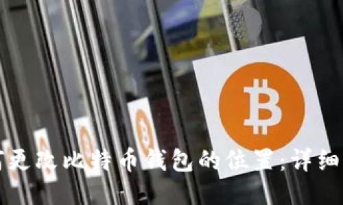 如何更改比特币钱包的位置：详细指南