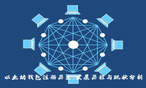 以太坊钱包注册历史：发展历程与现状分析