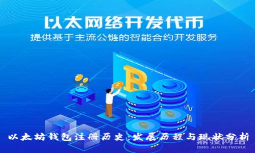 以太坊钱包注册历史：发展历程与现状分析