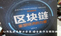 : tp钱包病毒解决方案：安