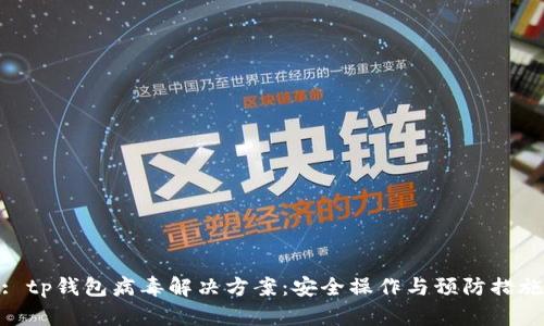 : tp钱包病毒解决方案：安全操作与预防措施
