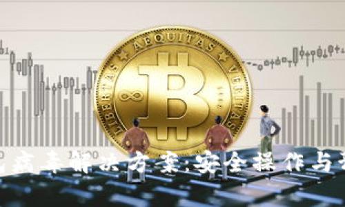 : tp钱包病毒解决方案：安全操作与预防措施