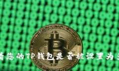 如何查看您的TP钱包是否被