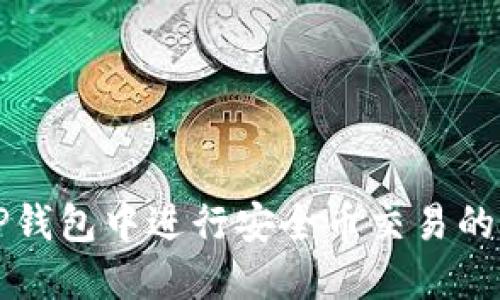如何在TP钱包中进行安全币交易的详细指南