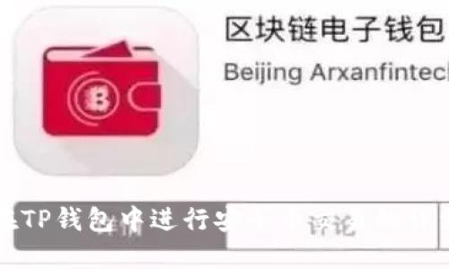 如何在TP钱包中进行安全币交易的详细指南