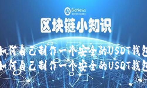 如何自己制作一个安全的USDT钱包
如何自己制作一个安全的USDT钱包