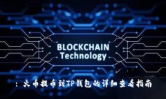 : 火币提币到TP钱包的详细