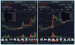 如何通过TP钱包购买XDAO：