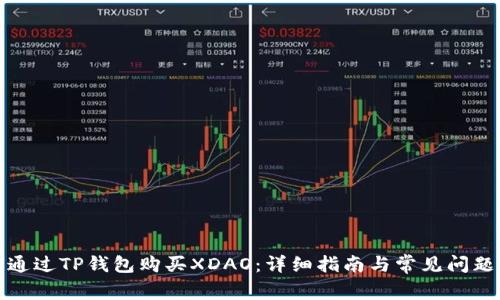 如何通过TP钱包购买XDAO：详细指南与常见问题解答
