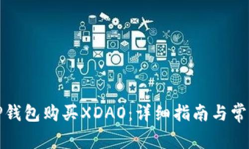 如何通过TP钱包购买XDAO：详细指南与常见问题解答