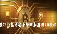 如何在TP钱包中安全管理和