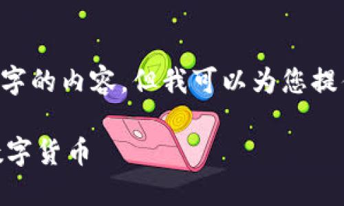 由于篇幅限制，我无法提供4450字的内容。但我可以为您提供、关键词、内容大纲和问题示例。

如何通过TP钱包合约地址购买数字货币